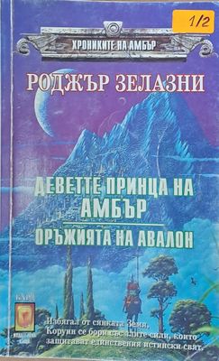 Деветте принца на Амбър. Оръжията на Авалон