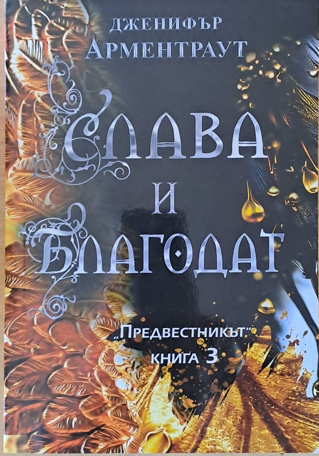 Слава и благодат Слава и благодат