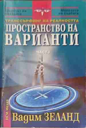 Пространство на варианти. Част 1