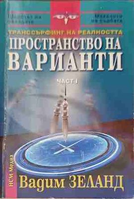 Пространство на варианти. Част 1