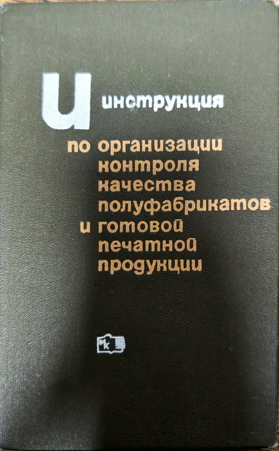 Инструкция по организации контроля качества полуфабрикатов и готовой печатной продукции