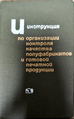 Инструкция по организации контроля качества полуфабрикатов и готовой печатной продукции