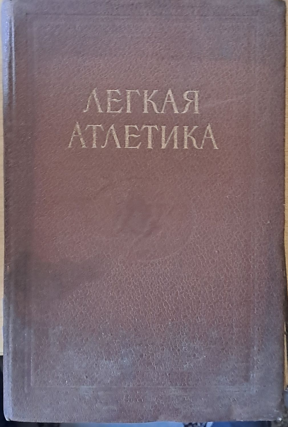 Легкая атлетика