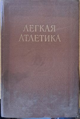 Легкая атлетика