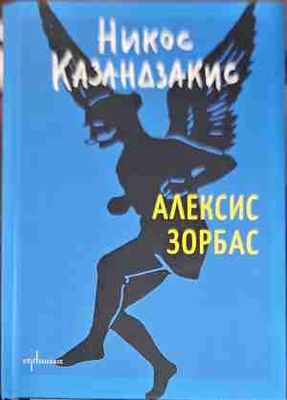 Алексис Зорбас