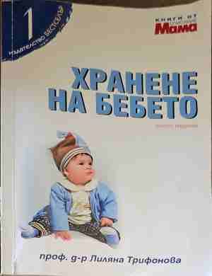 Хранене на бебето