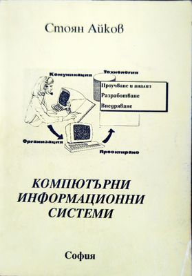 Компютърни информационни системи