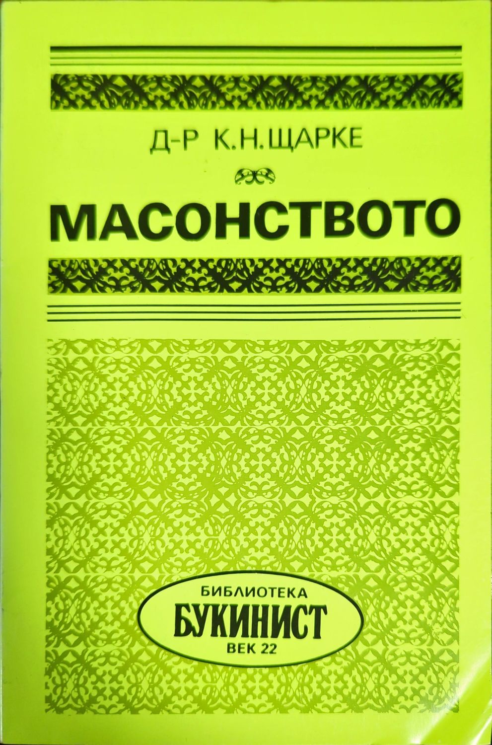 Масонството Масонството