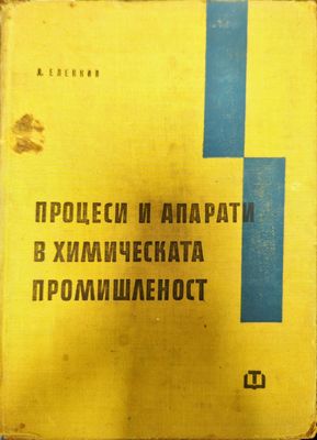 Процеси и апарати в химическата промишленост