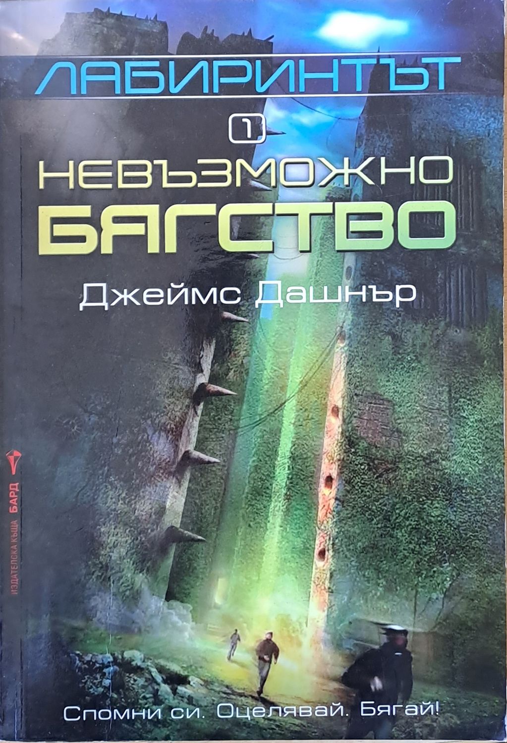 Лабиринтът. Невъзможно бягство