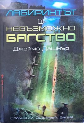 Лабиринтът. Невъзможно бягство