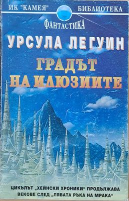 Градът на илюзиите