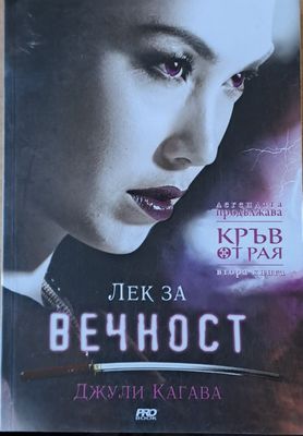 Лек за вечност