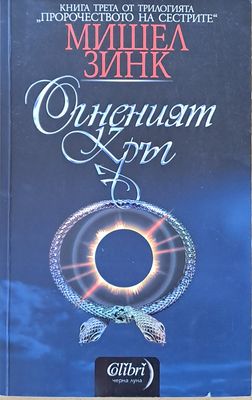 Огненият кръг