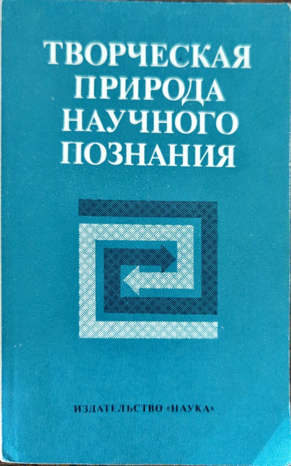 Творческая природа научного познания Творческая природа научного познания