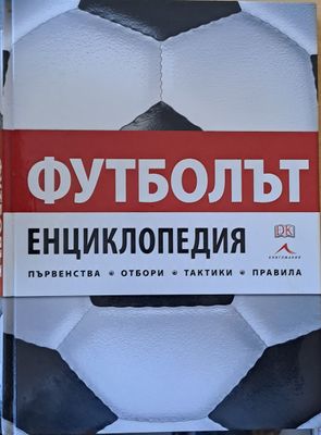 Футболът. Енциклопедия - първенства, отбори, тактики, правила.