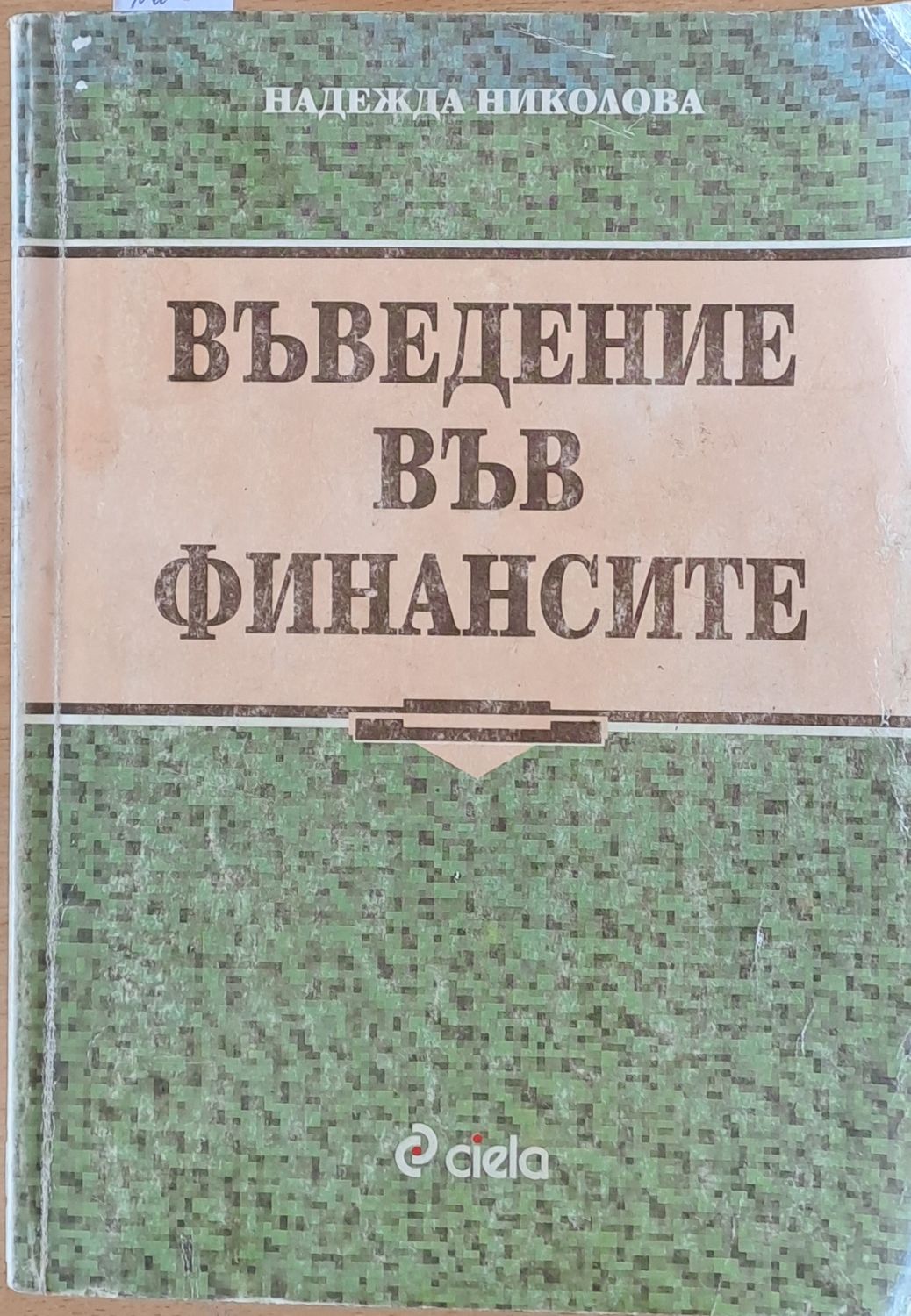 Въведение във финансите