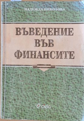 Въведение във финансите