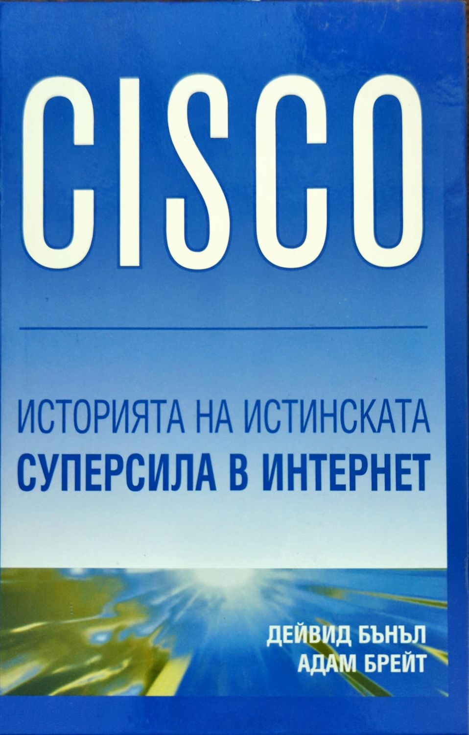 CISCO: Историята на истинската суперсила в интернет