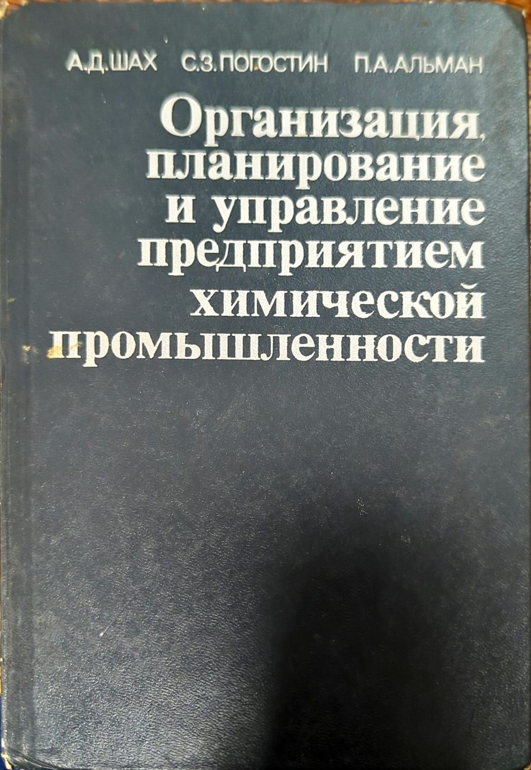 Организация планирование и управление предприятием химической промышленности