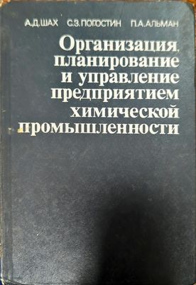 Организация планирование и управление предприятием химической промышленности