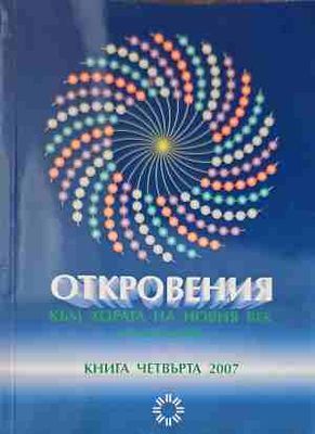 Откровения към хората на Новия век. Книга 1