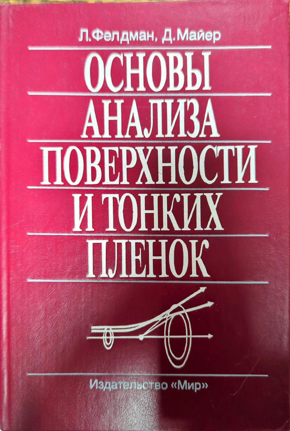 Основы анализа поверхности и тонких пленок Основы анализа поверхности и тонких пленок