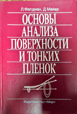 Основы анализа поверхности и тонких пленок
