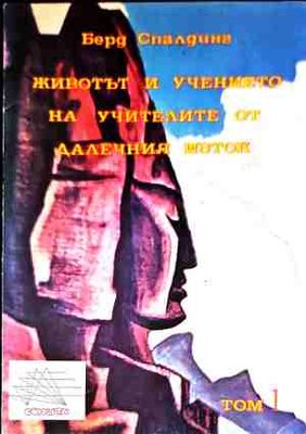 Животът и учението на учителите от Далечния изток. Том 1