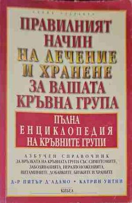 Правилният начин на лечение и хранене за вашата кръвна група