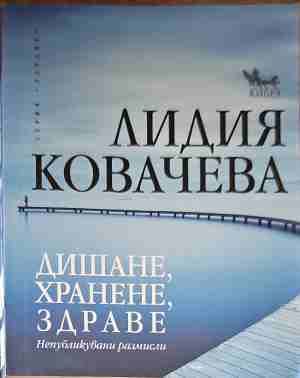 Дишане, хранене, здраве