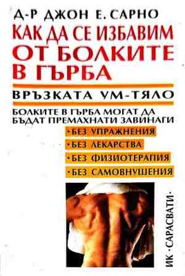 Как да се избавим от болките в гърба