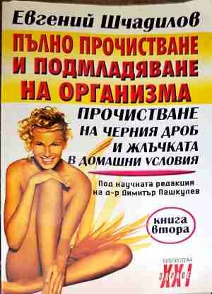 Пълно прочистване и подмладяване на организма. Книга 2