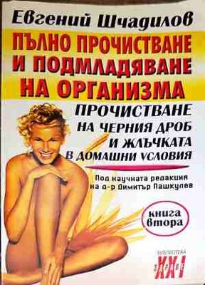 Пълно прочистване и подмладяване на организма. Книга 2
