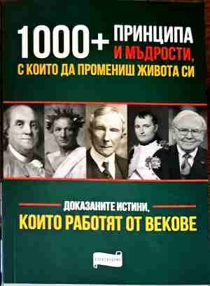 1000 + принципа и мъдрости, с които да промениш живота си