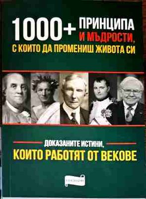 1000 + принципа и мъдрости, с които да промениш живота си