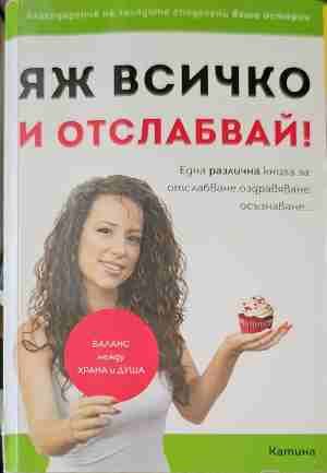 Яж всичко и отслабвай Яж всичко и отслабвай