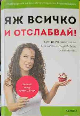 Яж всичко и отслабвай