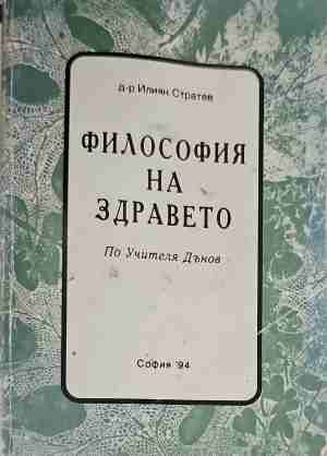 Философия на здравето