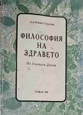 Философия на здравето