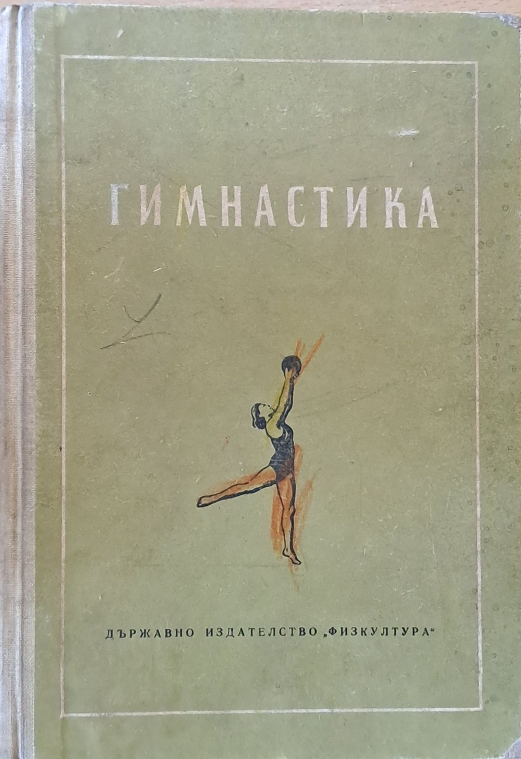 Гимнастика