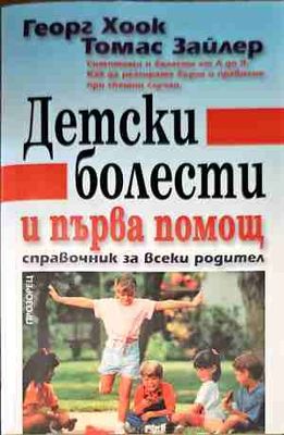 Детски болести и първа помощ