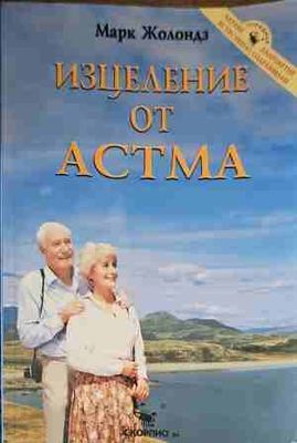 Изцеление от астма