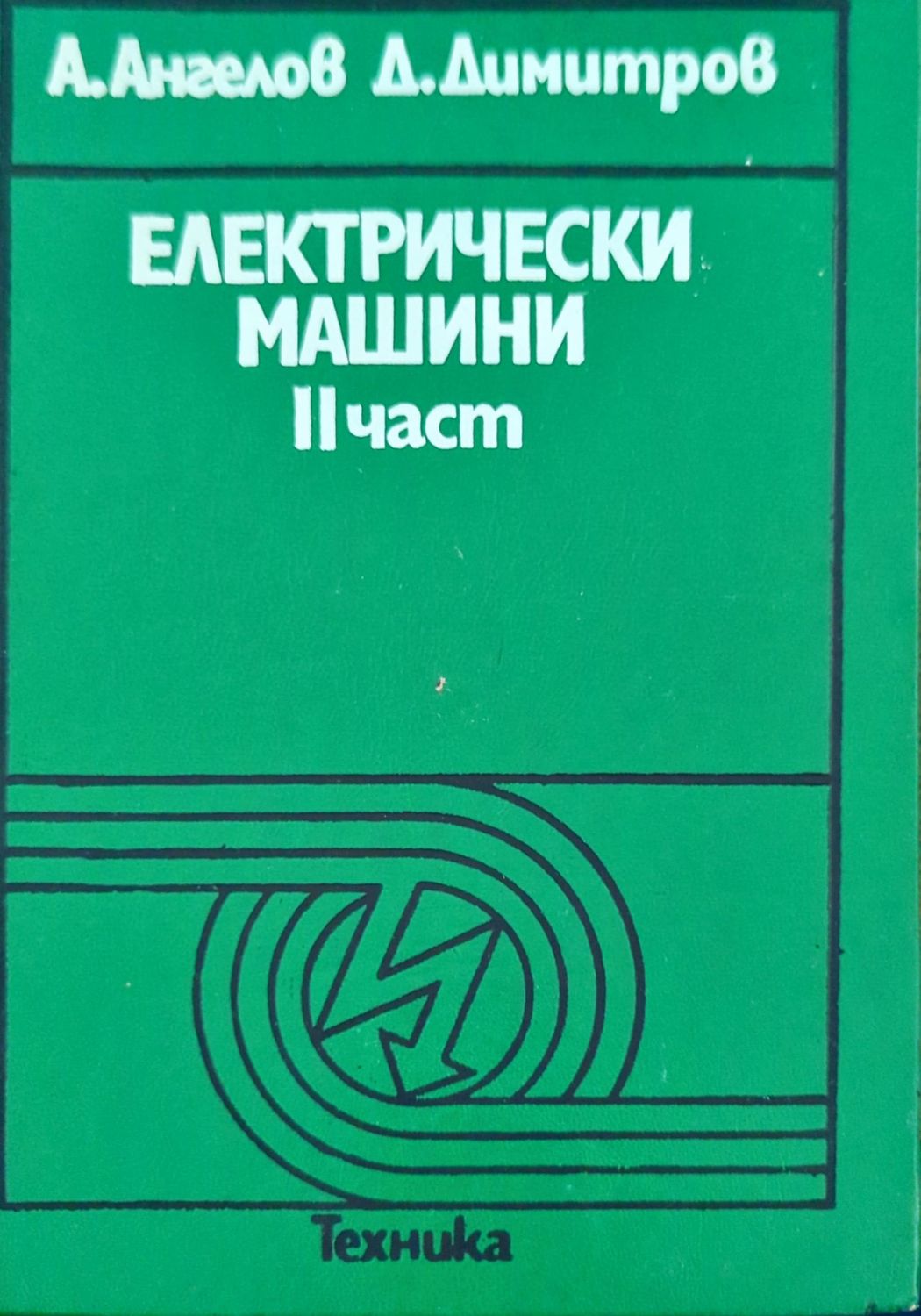 Електрически машини. Част 2