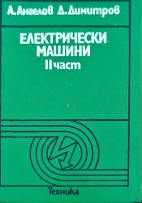 Електрически машини. Част 2