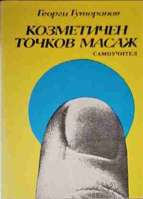 Козметичен точков масаж