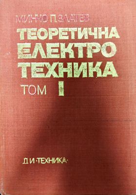 Теоретична електротехника. Том 1