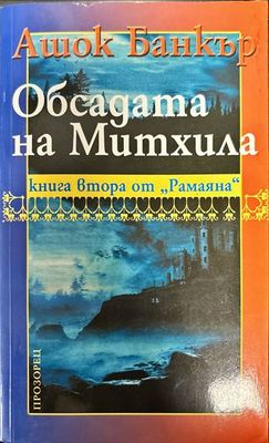 Обсадата на Митхила