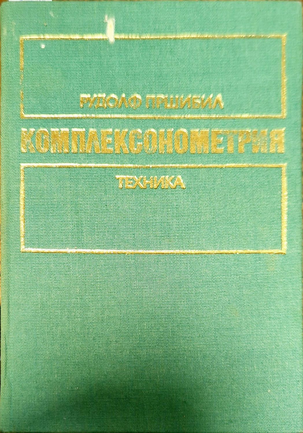 Комплексонометрия. Част 1: Основни принципи и определения