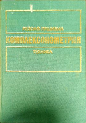 Комплексонометрия. Част 1: Основни принципи и определения